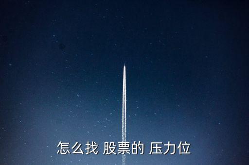 怎么看股票的壓力線(xiàn),周一開(kāi)盤(pán)必須知道的股票壓力