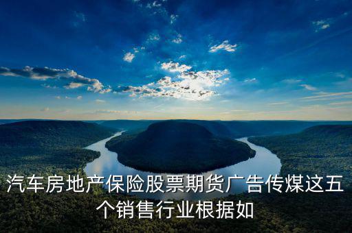 房地產(chǎn)股票廣告還有什么，中國從發(fā)達國家引進的6個行業(yè)其中有廣告股票房地產(chǎn)期貨保險