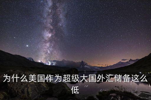 美國為什么沒有外匯儲備，美國為什么沒外匯儲備