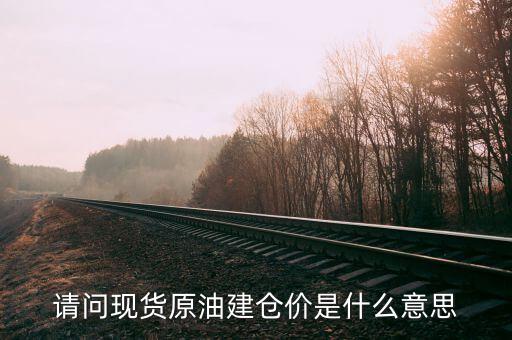 請問現貨原油建倉價是什么意思