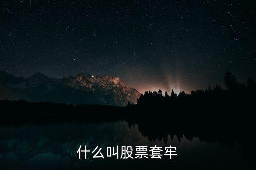 股票什么叫套牢，股票被套牢什么意思