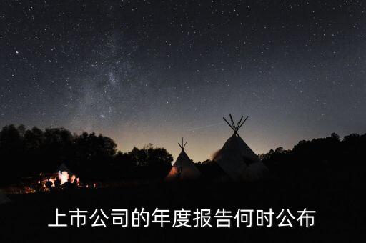 企業(yè)年報(bào)什么時(shí)候出，上市公司一般什么時(shí)候出年報(bào)啊