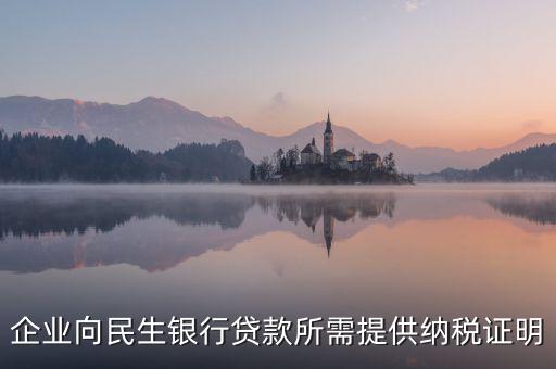 銀行貸款要的是什么納稅憑證，什么是納稅憑證