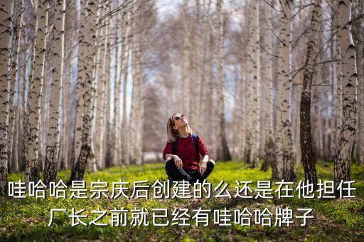 宗慶后什么時(shí)候開始創(chuàng)業(yè)，娃哈哈老板是誰