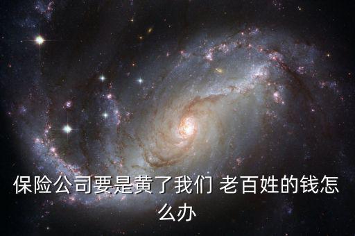 老百姓的錢如何怎么辦,保險(xiǎn)公司為老百姓帶來(lái)實(shí)惠