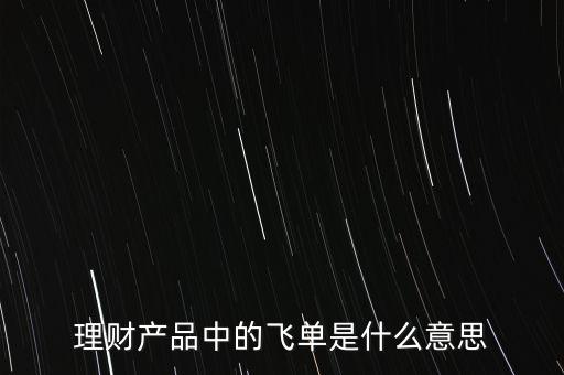 什么是銀行飛單，一文全面讀懂什么是銀行理財(cái)產(chǎn)品飛單