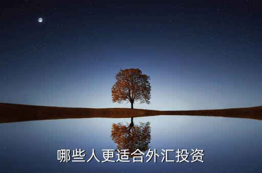 什么人炒外匯，什么樣的人最適合炒外匯