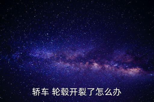 k5輪轂斷裂怎么賠償,汽車(chē)輪廓怎么斷裂和劃痕?