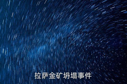西藏礦業(yè)有什么消息嗎，拉薩金礦坍塌事件