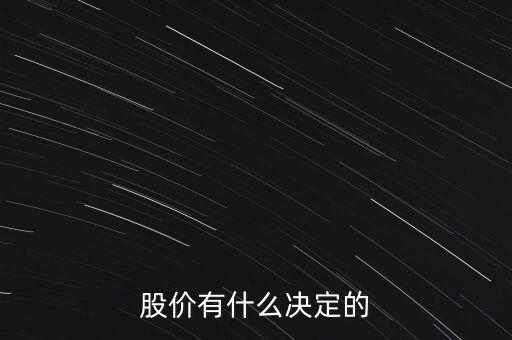 股票的價格由什么決定，股票的價格是由什么決定的