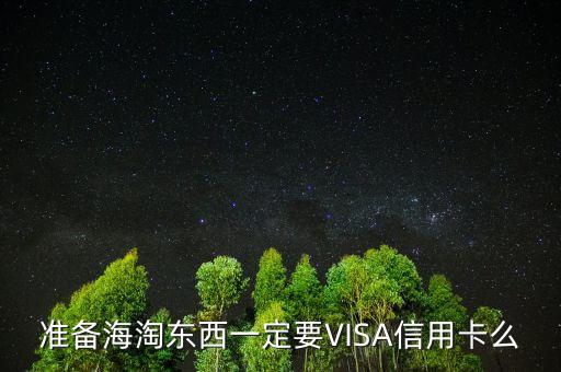 海購(gòu)需要什么銀行卡，我想辦張信用卡主要用于海購(gòu)請(qǐng)問辦哪個(gè)銀行的比較好  搜