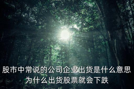股票出貨是什么意思，股票出貨是什么意思