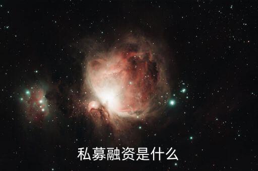 什么是私募籌資，企業(yè)私募籌資是指什么