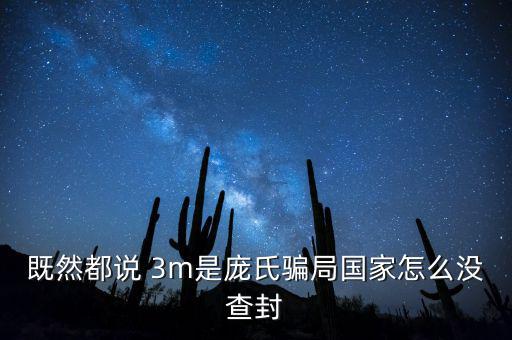 既然都說(shuō) 3m是龐氏騙局國(guó)家怎么沒查封