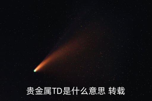 什么是貴金屬資金量，什么是貴金屬狀態(tài)