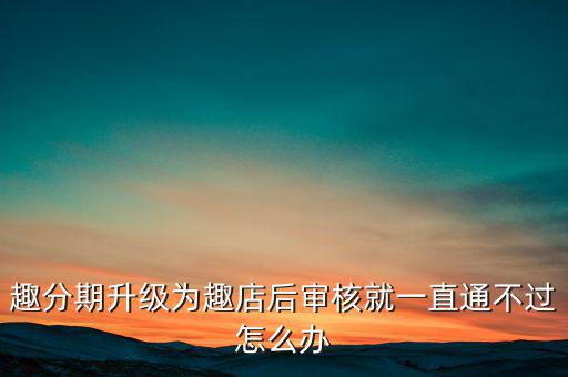 趣分期什么時(shí)候升級(jí)的，趣分期商城可不可以進(jìn)行理財(cái)