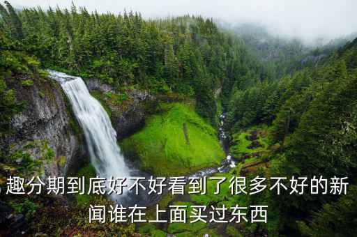 趣分期有什么利弊，趣分期和分期樂哪個(gè)好各有什么優(yōu)缺點(diǎn)還有沒有更好的軟件推薦