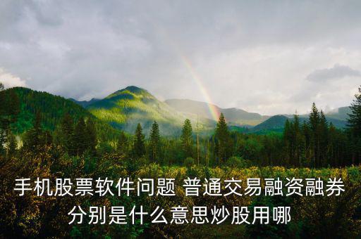 融資融券普通資金帳號(hào)是什么，融資融券帳戶和普通帳戶的資金賬號(hào)一樣嗎可以通用嗎
