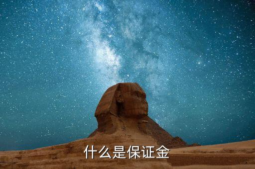 保證金黃金是什么，什么是保證金