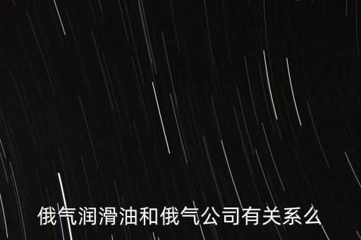 中國為什么只買俄的油，中國對俄羅斯主要出口那些商品 為什么出口以些些商品為主