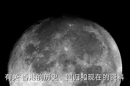 有關 香港的歷史、回歸和現在的資料