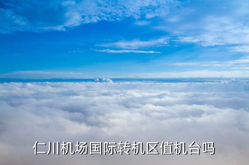 仁川國(guó)際機(jī)場(chǎng)國(guó)際中轉(zhuǎn)站有什么，仁川機(jī)場(chǎng)有中國(guó)南航的轉(zhuǎn)機(jī)柜臺(tái)嗎