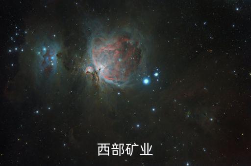 2015西部礦業(yè)為什么破發(fā)，西部礦業(yè)為何停牌