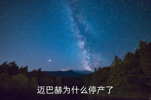 邁巴赫為什么會(huì)停產(chǎn)，邁巴赫為什么停產(chǎn)了
