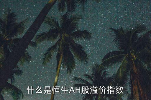 什么是恒生AH股溢價指數(shù)