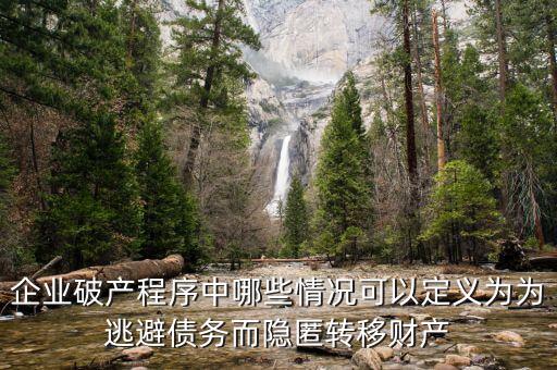 什么是逃避債務，股東利用公司獨立法人地位和股東的有限責任逃避債務是什么意思