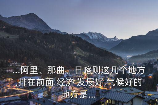 拉薩經濟發(fā)展怎么樣,中國浙江寧波-2發(fā)展高于拉薩專注發(fā)展