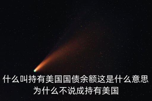 中國持有美國國債是什么意思，中國持有美國國債是什么意思