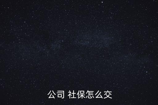 公司交的社保怎么用,保險(xiǎn)公司為激活社?？ǜ顿M(fèi)步驟如下