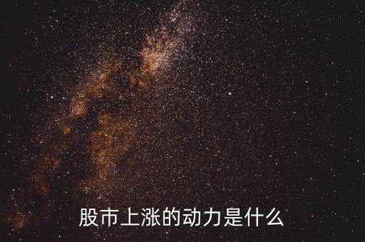 什么力量使股票漲，股市上漲的動力是什么
