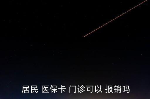  居民 醫(yī)?？?門診可以 報銷嗎