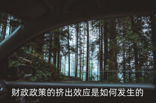 為什么會(huì)形成擠出效應(yīng)，財(cái)政政策的擠出效應(yīng)是如何發(fā)生的