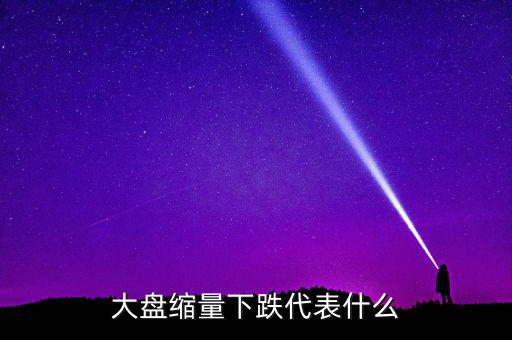 大盤(pán)持續(xù)縮量意味著什么，股票持續(xù)縮量代表什么