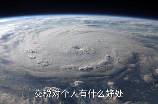 扣個(gè)人所得稅有什么好處，個(gè)人所得稅交了可以享受甚么待遇