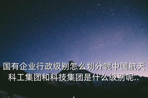 國資委怎么分,國資委工信部主任和部長同級(jí)管轄范圍不同分三類