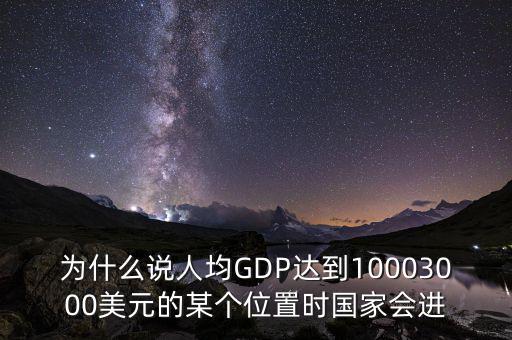人均gdp高說(shuō)明什么，山西人均GDP 超2萬(wàn) 意味著什么