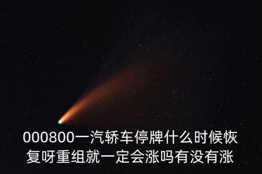 一汽轎車什么時候重組，股票一汽轎車如何目前階段