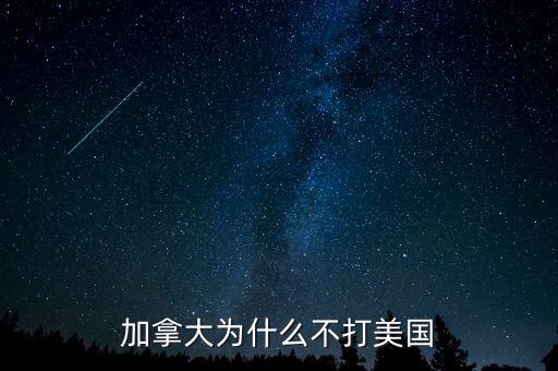 加拿大為什么不并入美國(guó)，為什么美國(guó)版圖中間有加拿大卻沒(méi)去統(tǒng)一呢