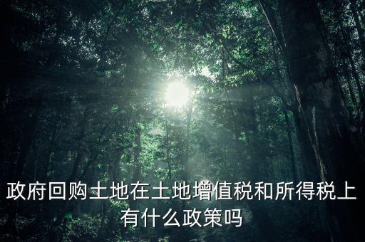 什么是土地回購(gòu)，農(nóng)用地違法作價(jià)回購(gòu)是按什么依據(jù)