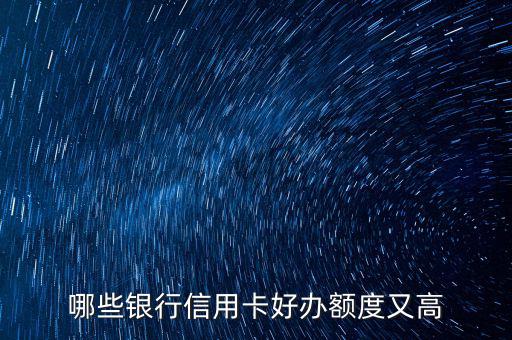 什么信用卡最好申請，哪些信用卡最好申請