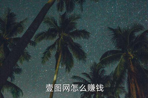  壹圖網(wǎng)怎么賺錢(qián)