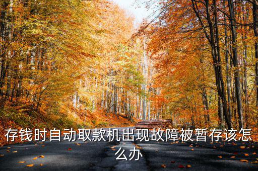 存錢(qián)時(shí)自動(dòng)取款機(jī)出現(xiàn)故障被暫存該怎么辦