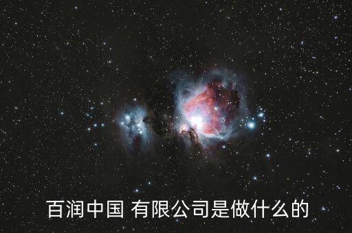 百潤(rùn)中國有限公公上班怎么樣,河南百潤(rùn)匯金科技有限公司不錯(cuò)!