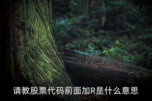 股票r是什么意思，r股票代表什么