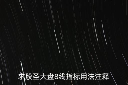 股票tj什么意思，求股圣大盤8線指標用法注釋