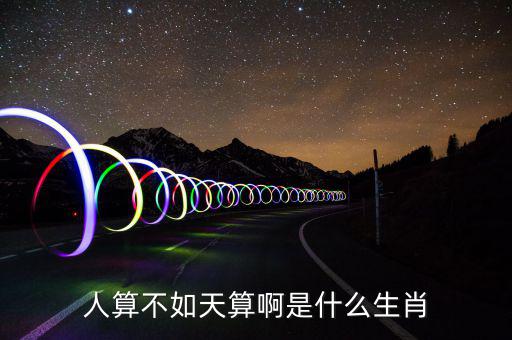 算不錯了是什么生肖，算好今期是什么生肖